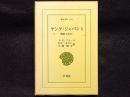 ヤング・ジャパン　横浜と江戸　1　東洋文庫156
