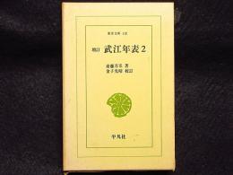 増訂　武江年表　2　東洋文庫118