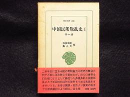 中国民衆反乱史　秦～唐　1　東洋文庫336