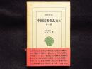 中国民衆反乱史　秦～唐　1　東洋文庫336