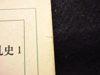 中国民衆反乱史　秦～唐　1　東洋文庫336