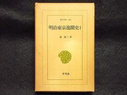 明治東京逸聞史　1　東洋文庫135