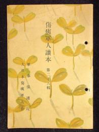 傷痍軍人読本　第26輯