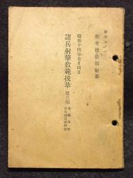 諸兵射撃教範抜粋　第三部　歩、騎兵用/歩兵砲及速射砲