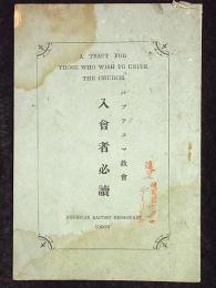 パプテスマ教会　入会者必読