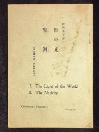 世の光　聖誕