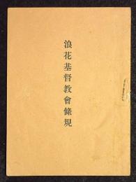 浪花基督教会條規