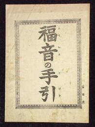 福音の手引　非売品