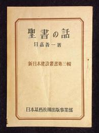 聖書の話　新日本建設叢書第三集