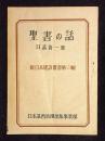 聖書の話　新日本建設叢書第三集