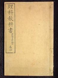 理科教科書　巻四