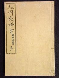 理科教科書　巻一