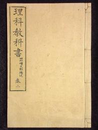 理科教科書　巻二