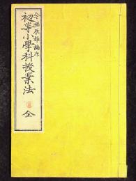 初等小学科授業法　全