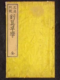 三法比較割算早学　全