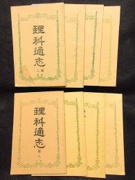 理科通志　不揃い8冊