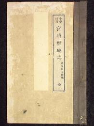 小学校用宮城県地誌　