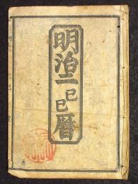 東京暦開板所　明治二己巳暦