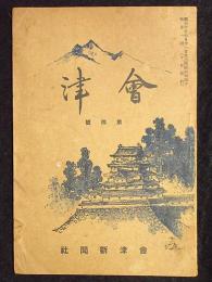 会津　第4号　昭和10年6月
