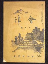 会津　第16号9月号　昭和11年8月