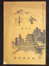 会津　第16号9月号　昭和11年8月