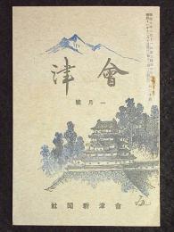 会津　第20号1月号　昭和11年12月