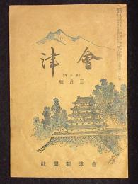 会津　第24号5月号　昭和12年4月