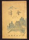 会津　第24号5月号　昭和12年4月