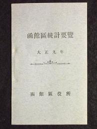 函館区統計要覧　大正9年