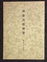 帯広市勢要覧　昭和11年版