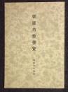 帯広市勢要覧　昭和11年版