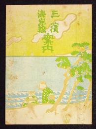 三浜海岸線案内