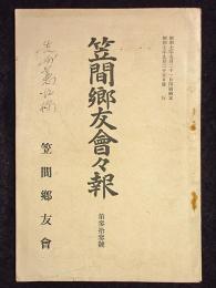 笠間郷友会々報　第33号