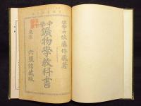 中学鉱物学教科書