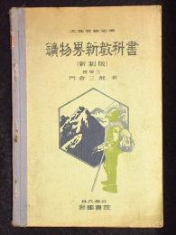 鉱物界新教科書　新制版