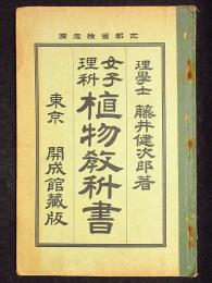 女子理科　植物教科書