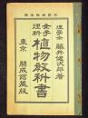 女子理科　植物教科書