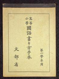 高等小学国語書き方手本　第一学年用