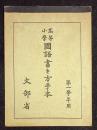 高等小学国語書き方手本　第一学年用