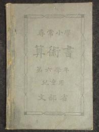 尋常小学算術書　第六学年　児童用