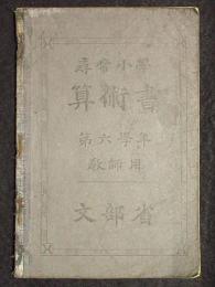 尋常小学算術書　第六学年　教師用