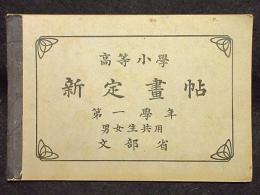 高等小学新定画帖　第一学年　男女生共用