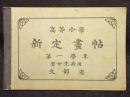 高等小学新定画帖　第一学年　男女生共用