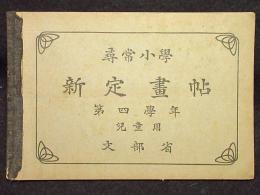 尋常小学新定画帖　第四学年　児童用