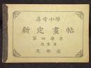 尋常小学新定画帖　第四学年　児童用
