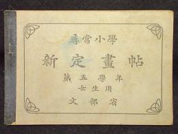 尋常小学新定画帖　第五学年　女生用