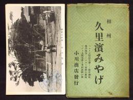 絵葉書相州久里浜みやげ　10枚