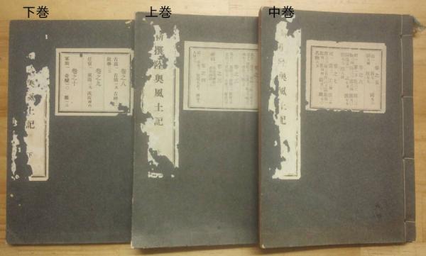 若者の大愛商品 新撰陸奥風土記 古本、中古本、古書籍の通販 / 全3冊(保田光則) 文化、民俗