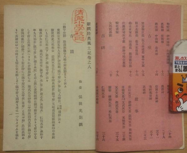 お歳暮・冬ギフト 特集2024 通販  新撰陸奥風土記 全3冊(保田光則) / 古本、中古本、古書籍の通販 文化、民俗