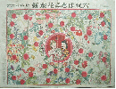 新案花ことば双六　加藤まさを画
